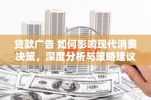 云梦贷款广告 如何影响现代消费决策，深度分析与策略建议