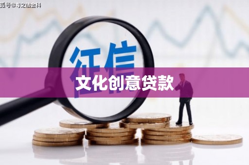 云梦文化创意贷款