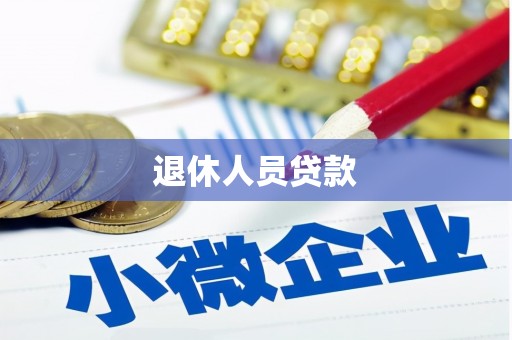 云梦退休人员贷款