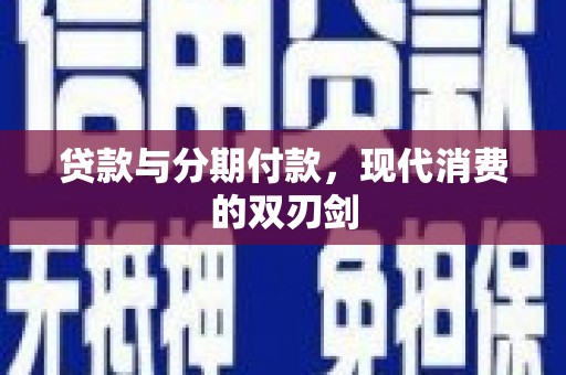 云梦贷款与分期付款，现代消费的双刃剑