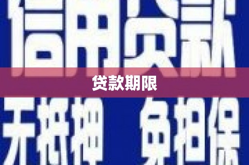 云梦贷款期限