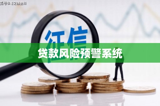 云梦贷款风险预警系统