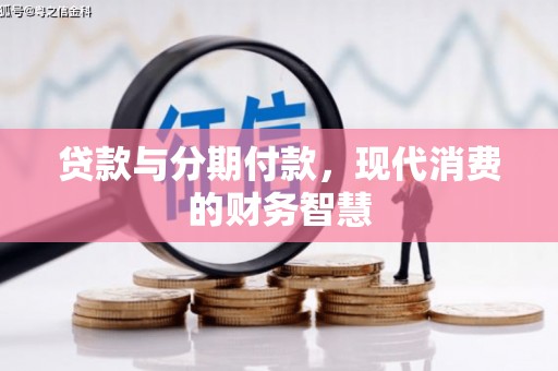 云梦贷款与分期付款，现代消费的财务智慧