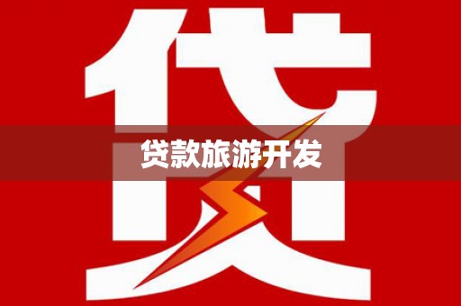 云梦贷款旅游开发