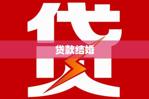 云梦贷款结婚