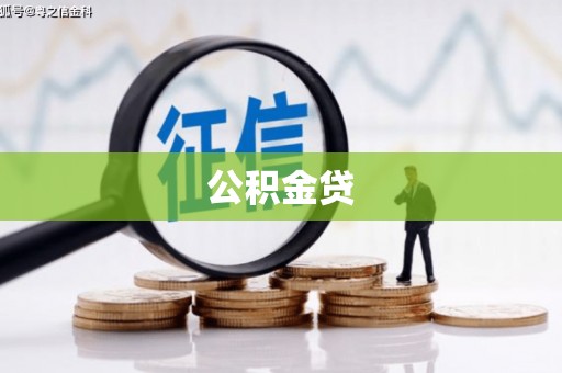 云梦公积金贷