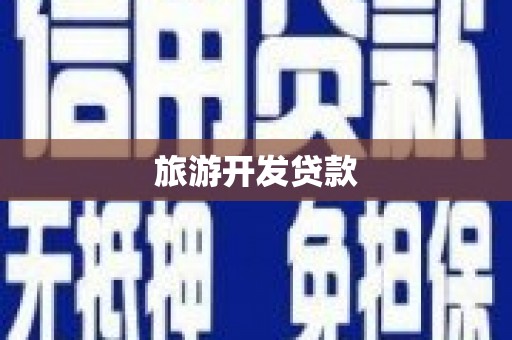 云梦旅游开发贷款