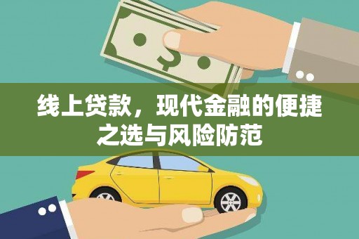 云梦线上贷款，现代金融的便捷之选与风险防范