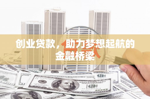 云梦创业贷款，助力梦想起航的金融桥梁