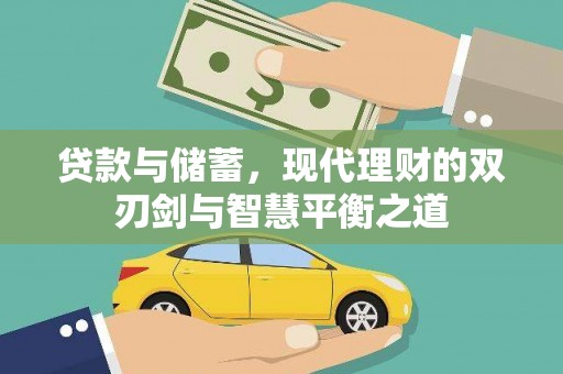 云梦贷款与储蓄，现代理财的双刃剑与智慧平衡之道