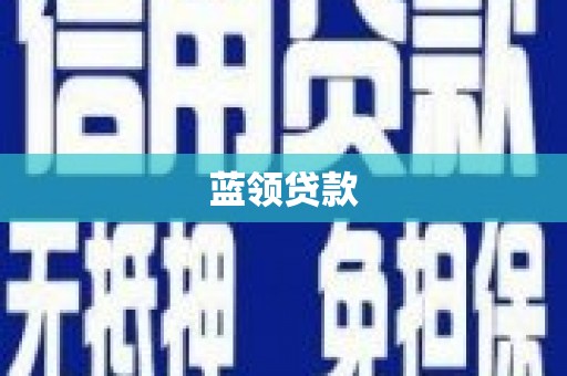 云梦蓝领贷款