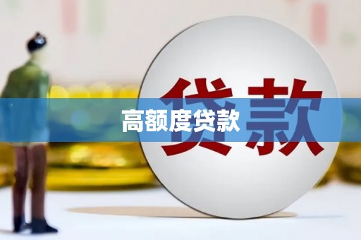 云梦高额度贷款