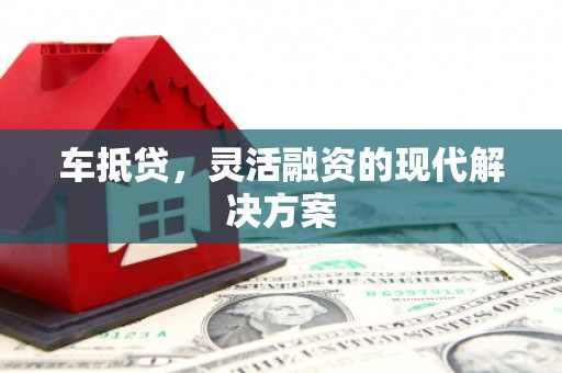 云梦车抵贷，灵活融资的现代解决方案