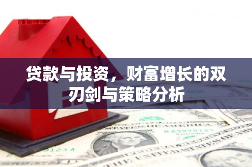 云梦贷款与投资，财富增长的双刃剑与策略分析