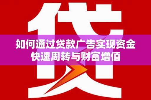 云梦如何通过贷款广告实现资金快速周转与财富增值