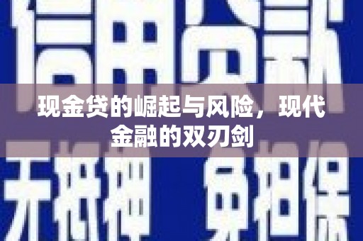 云梦现金贷的崛起与风险，现代金融的双刃剑