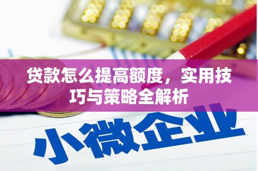 云梦贷款怎么提高额度，实用技巧与策略全解析