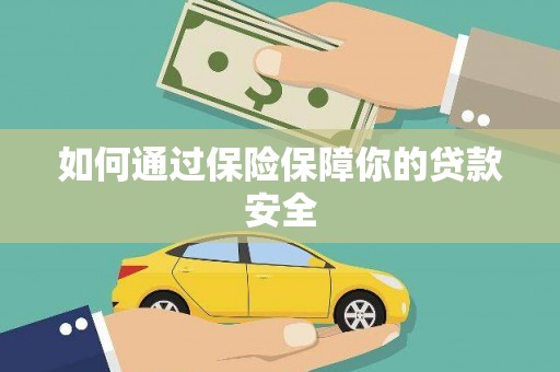 云梦如何通过保险保障你的贷款安全