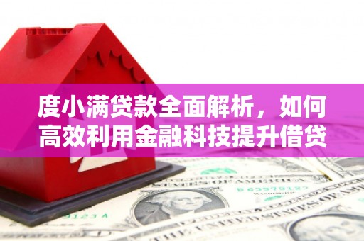 云梦度小满贷款全面解析，如何高效利用金融科技提升借贷体验