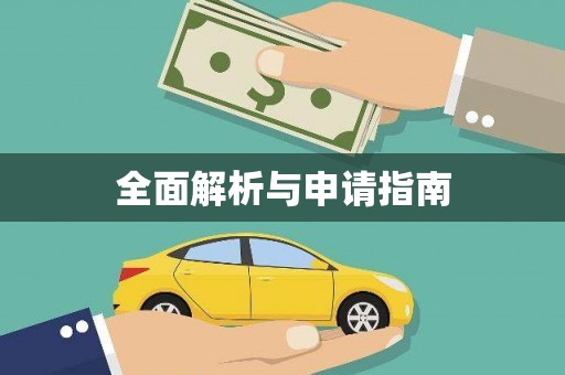 云梦全面解析与申请指南