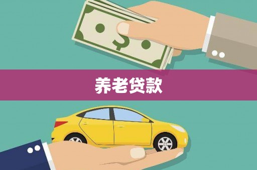 云梦养老贷款