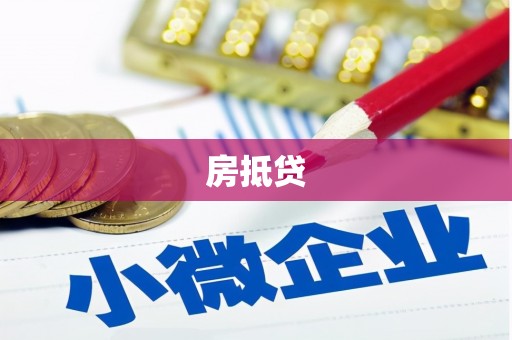 云梦房抵贷