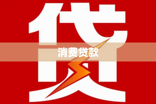 云梦消费贷款