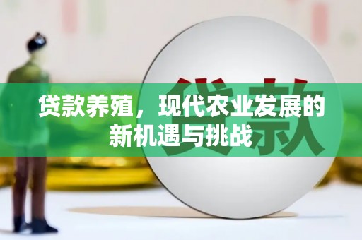 云梦贷款养殖，现代农业发展的新机遇与挑战