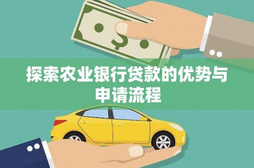 云梦探索农业银行贷款的优势与申请流程