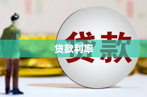 云梦贷款利率