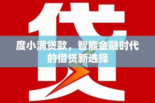 云梦度小满贷款，智能金融时代的借贷新选择