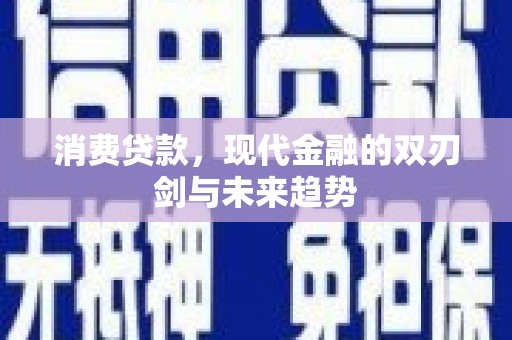 云梦消费贷款，现代金融的双刃剑与未来趋势