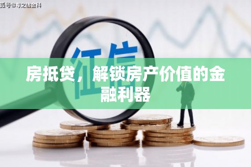 云梦房抵贷，解锁房产价值的金融利器