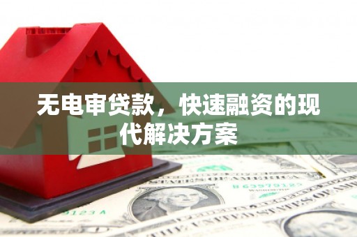 云梦无电审贷款，快速融资的现代解决方案