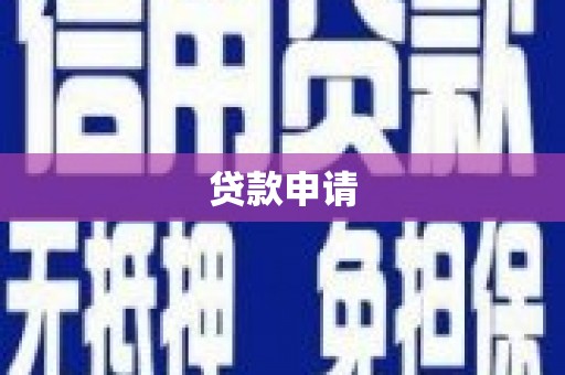 云梦贷款申请