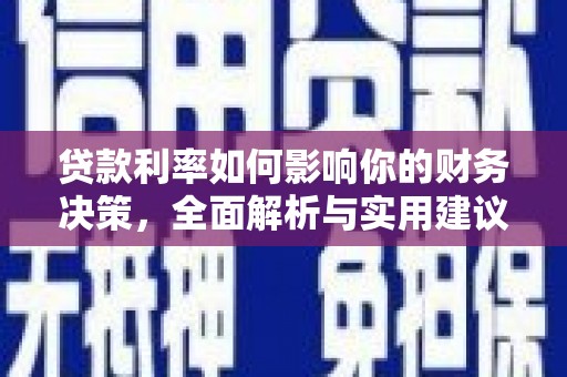 云梦贷款利率如何影响你的财务决策，全面解析与实用建议