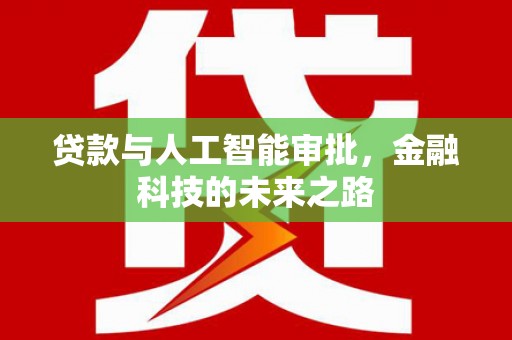 云梦贷款与人工智能审批，金融科技的未来之路