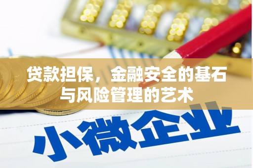 云梦贷款担保，金融安全的基石与风险管理的艺术