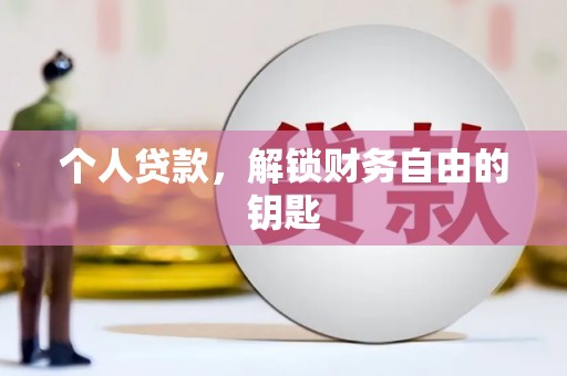 云梦个人贷款，解锁财务自由的钥匙