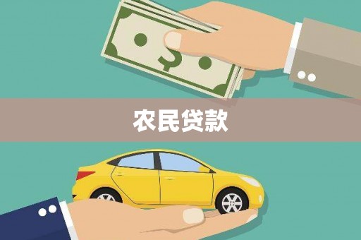 云梦农民贷款