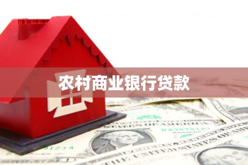 云梦农村商业银行贷款