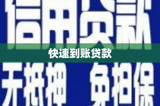 云梦快速到账贷款