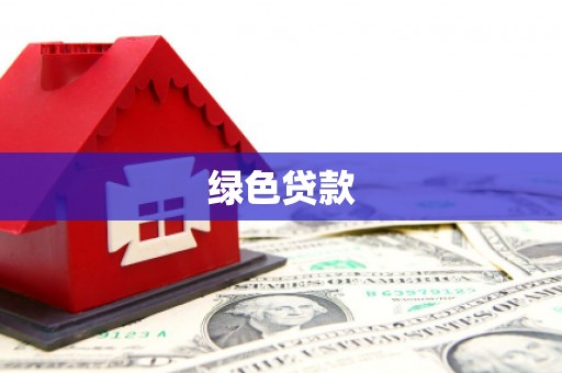云梦绿色贷款