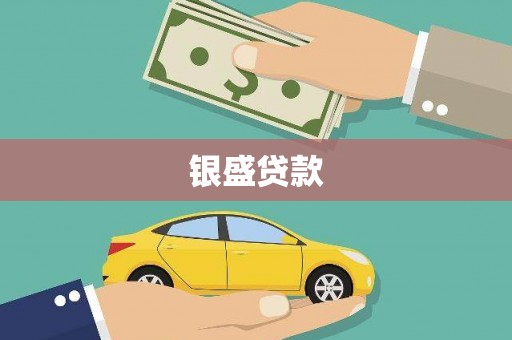 云梦银盛贷款