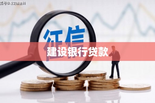 云梦建设银行贷款