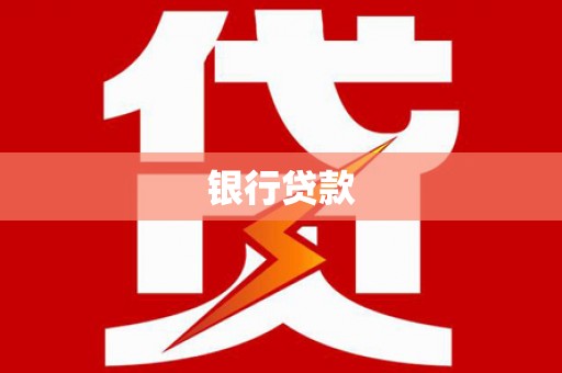 云梦银行贷款