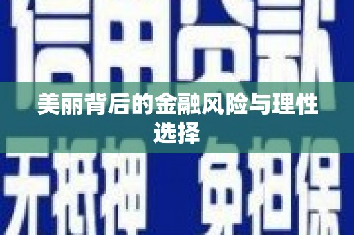 云梦美丽背后的金融风险与理性选择