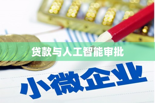 云梦贷款与人工智能审批