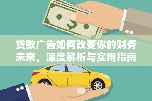 云梦贷款广告如何改变你的财务未来，深度解析与实用指南
