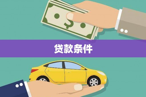 云梦贷款条件